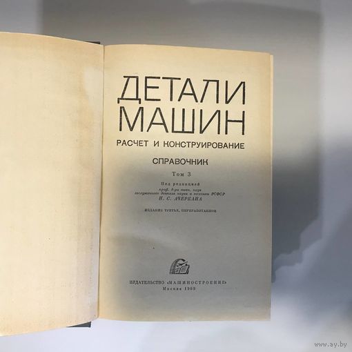 Справочник "Детали машин" под редакцией Н.С.Ачеркана, 3 тома, 1969 г.