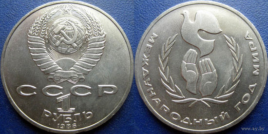 1 рубль 1986 года. Год Мира. UNC