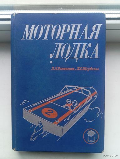 Моторная лодка 1972 год романенко щербаков