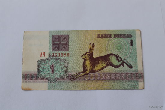 1 рубль 1992.Серия АЧ