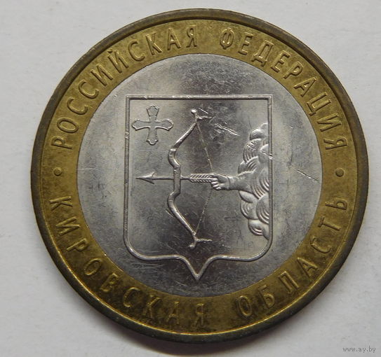 10 рублей 2009 г Кировская область СПМД