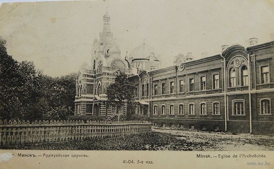 Открытка Минск.  Архіерейская церковь / Minsk. Eglise de l'Archvechee