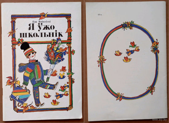 "Я ўжо школьнік" - Ева Янікоўскі. Выдавецтва "Юнацтва". 1988г. Мастак А. Шэвераў. Тыраж 40 000 экз.