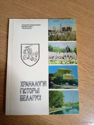 Храналогія гісторыі Беларусі. Мінск, 1992 г\042