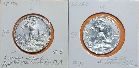 Полтинник 1925 ПЛ(Ф15) и ПЛ(14) (СССР) - интересные Две из 3-х РАЗНОВИДНОСТЕЙ!!!