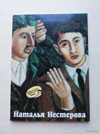 Наталья Нестерова - IV