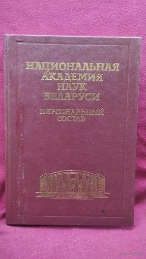 Национальная Академия наук Беларуси. Персональный состав