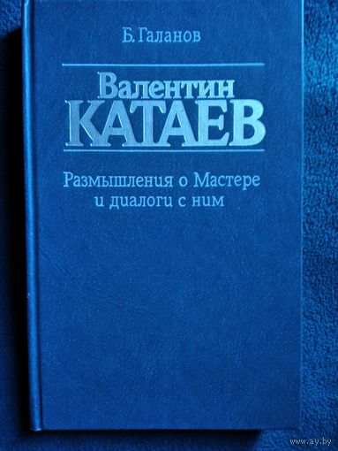 Б. Галанов Валентин Катаев. Размышления о Мастере и диалоги с ним