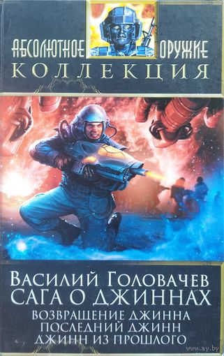САГА О ДЖИННАХ.  Василий Головачев.