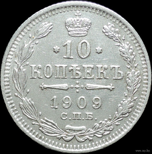 10 копеек 1909, aUNC, Отличная! С 1 рубля! Смотрите другие лоты!