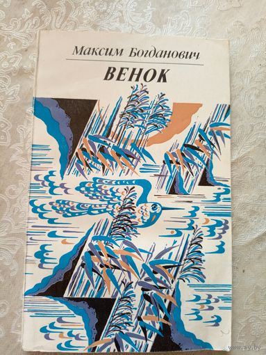 Максим Богданович"Венок"\7д