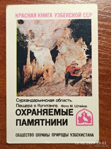 Календарик Пещера в Кугитанге 1987 Штейн