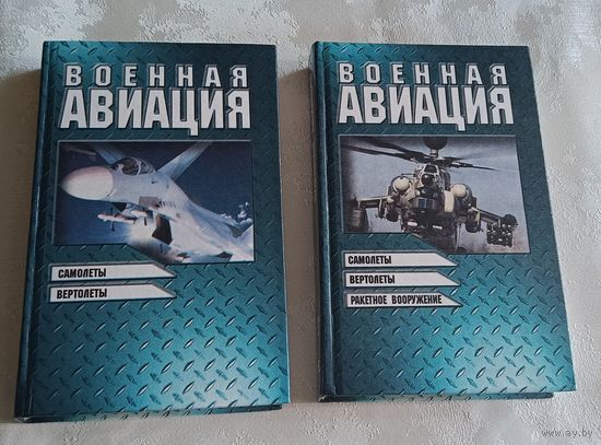 Военная авиация (комплект из 2 книг), 1999