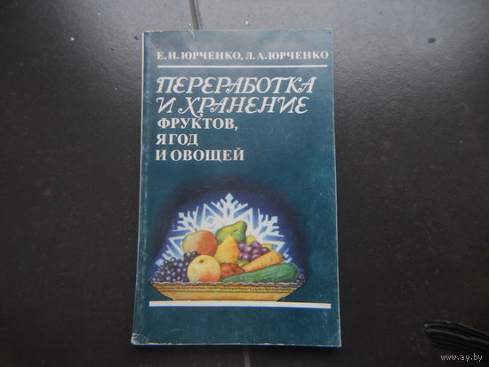 Переработка и хранение фруктов ягод и овощей.