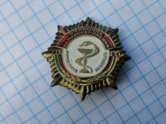 Отличник здравоохранения Республики Беларусь