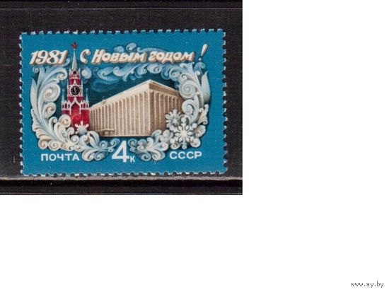 СССР-1980 (Заг.5070) ** , Новый Год