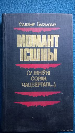 Уладзімiр Багамолаў Момант ісціны, у жніўні сорак чацвёртага