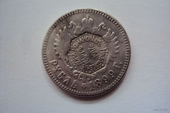 Рубль 1899 года. С надчеканом 1917 года: Низложение дома Романовых.