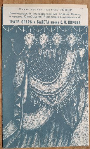 Программа оперы Гуно Ш. "Фауст" Театра оперы и балета имени С.М Кирова. г.Ленинград. 1988 г.