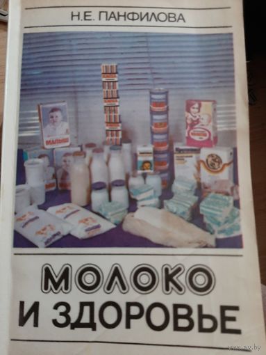 Н.Е. Панфилова Молоко и здоровье