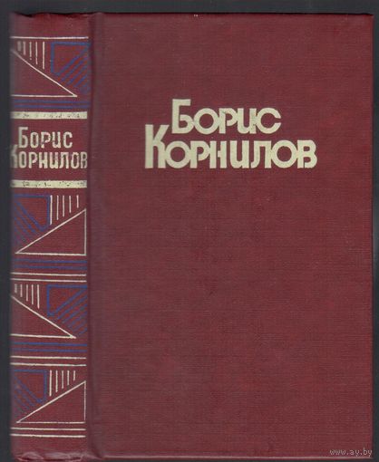 Б.Корнилов. Стихотворения,поэмы.