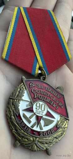 Значок. 90 лет. За нашу советскую родину. 90 лет Советских Вооружённых сил