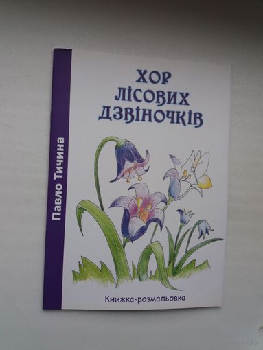 Павло Тичина. Хор лісовіх дзвіночків (на ўкраінскай мове)