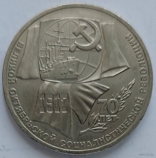 1 рубль 70 лет революции