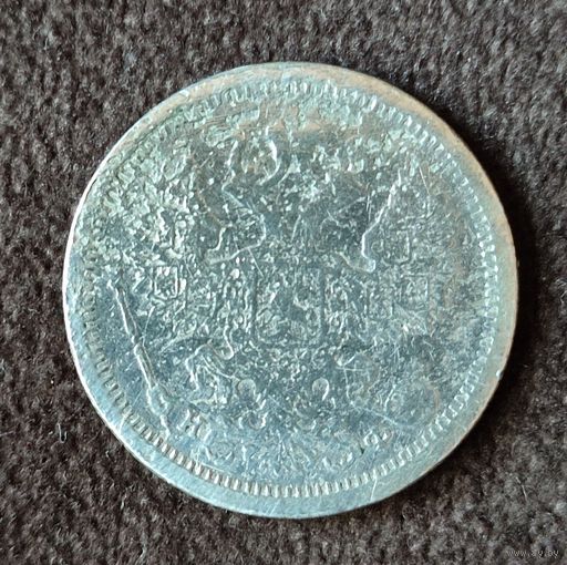 20 копеек 1881 г СПБ НФ