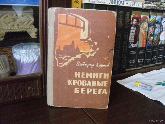 В.Карпов.Немиги кровавые берега.
