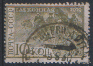 Заг. 253. 1930. 10-летие Первой конной армии 10к. Гаш.