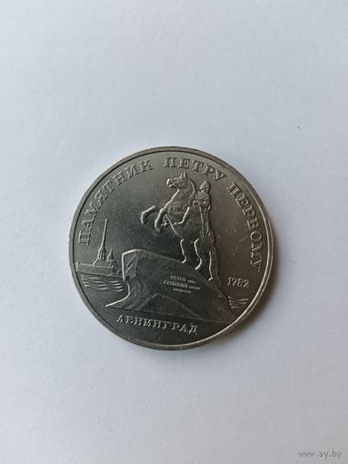 5 рублей. Памятник Петру 1.