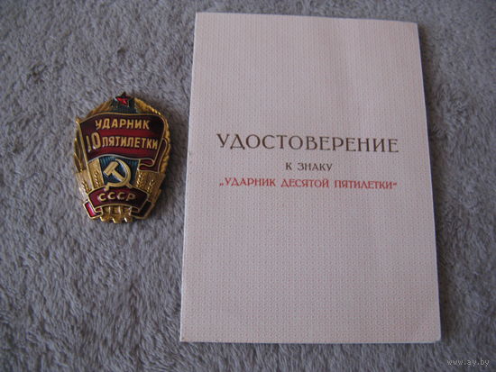 Знак УДАРНИК 10 ПЯТИЛЕТКИ с удостоверением времён СССР