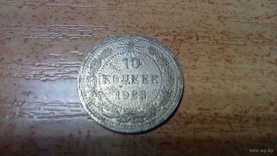 10 копеек 1923 года Ранние Советы 2
