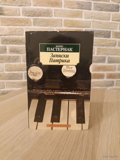Борис Пастернак. Записки Патрика.