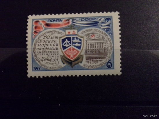 СССР 1977 150 лет военно морской академии