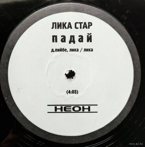 Лика Стар Star М.С. Падай (винил-сингл)   2001