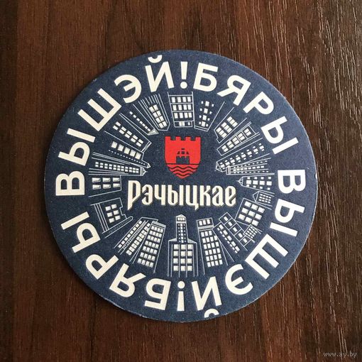 Подставка под пиво "Речицкое /Рэчыцкае/" No 1