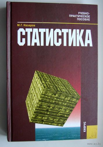 Книга. Статистика. М.Г. Назаров. учебник