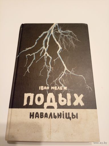 Iван Мележ "Подых навальнiцы"\13д