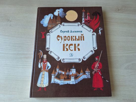 СУРОВЫЙ ВЕК - Сергей Алексеев - Рассказы о царе Иване Грозном и его времени 1990