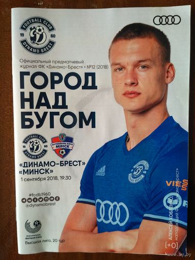 Динамо (Брест)-Минск-2018