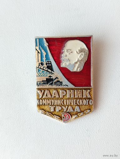 Ударник коммунистического труда. Б-59.