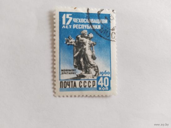 СССР  1960   15 лет ЧССР