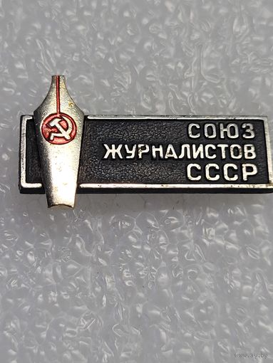 Знак Союз журналистов СССР.
