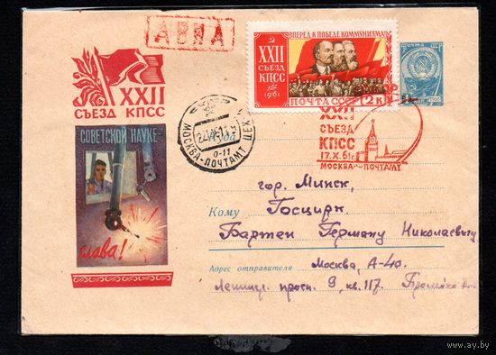Художественный маркированный конверт СССР N 1697 прошедший почту (18.09.1961) Советской науке - слава! [Манипулятор для работы в горячей камере.]