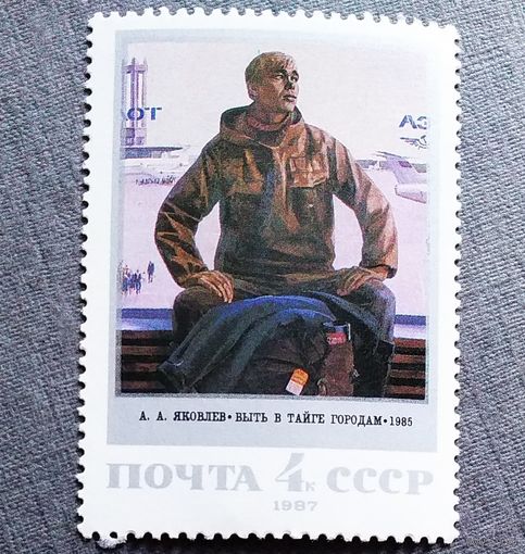 Марка СССР 1987 год Советская живопись