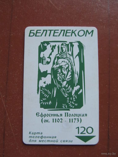 Телефонная карточка "Ефросинья Полоцкая" (2001 г.)