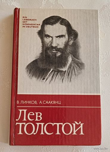 Линков В. Я., Саакянц А. А./Лев Толстой жизнь и творчество/Книга для чтения с комментарием на немецком языке/1982