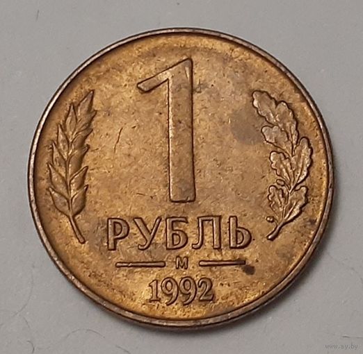 Россия 1 рубль, 1992 "М" (4-2-7)